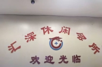 【惠城】汇深休闲