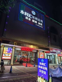 【三水】永利汇