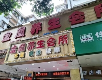 【荔湾】金凰养生