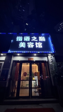 【龙华区】指语之巅