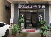 【南海】狮山静雅瑶浴