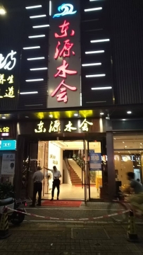 【龙华】东源水会