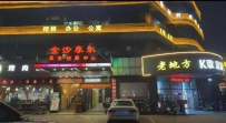 【龙岗】金沙摩尔