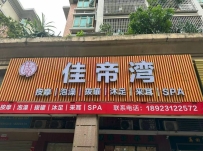 【禅城】佳帝湾