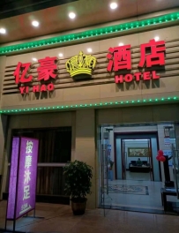【江门台山】亿豪酒店