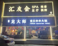 广州【天河】汇友会