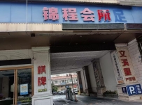 【禅城区】锦程会所