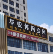 【顺德】乐从华悦
