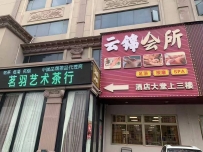 【珠海香洲】云锦会所