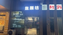 【东莞大朗】丝颜坊