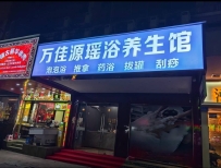 【海珠】南洲万佳源瑶浴