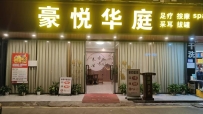 【深圳南山】豪悦养生足道