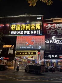 【禅城】轩逸会所