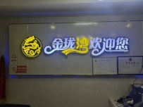 【白云】金珑湾