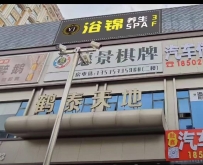 【白云区】浴锦养生