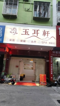 【龙岗】玉耳轩采耳泡澡spa馆