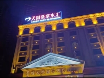 【增城】天御桑拿