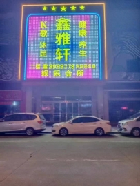 江门【鹤山】鑫雅轩