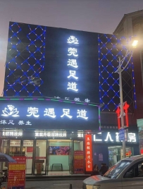 【东莞石碣】莞遇足道