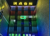 【增城】新塘淇点休闲会所
