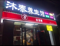 【东莞长安】沐泰养生馆