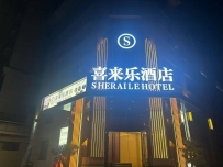 【惠州博罗】喜来乐酒店