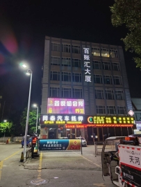 【天河】鑫悦阁