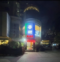 【深圳盐田】沙头角香榭