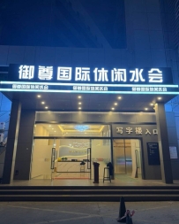 【龙华】御尊国际水会